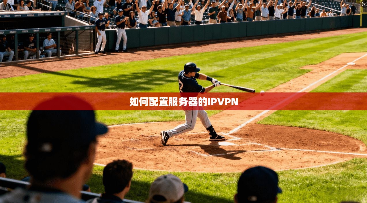 如何配置服务器的IPVPN