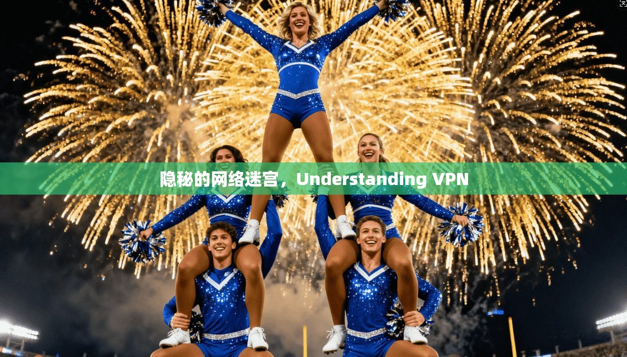 隐秘的网络迷宫，Understanding VPN