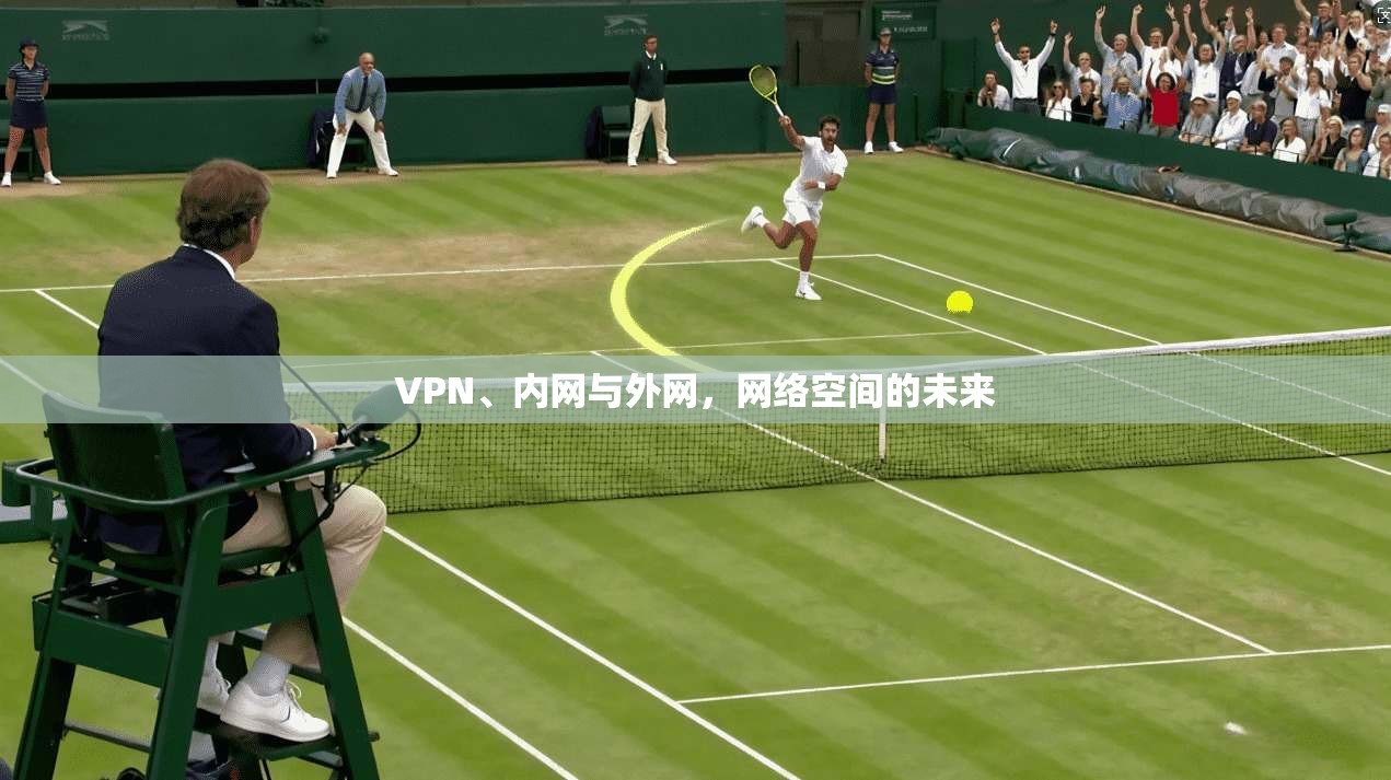 VPN、内网与外网，网络空间的未来