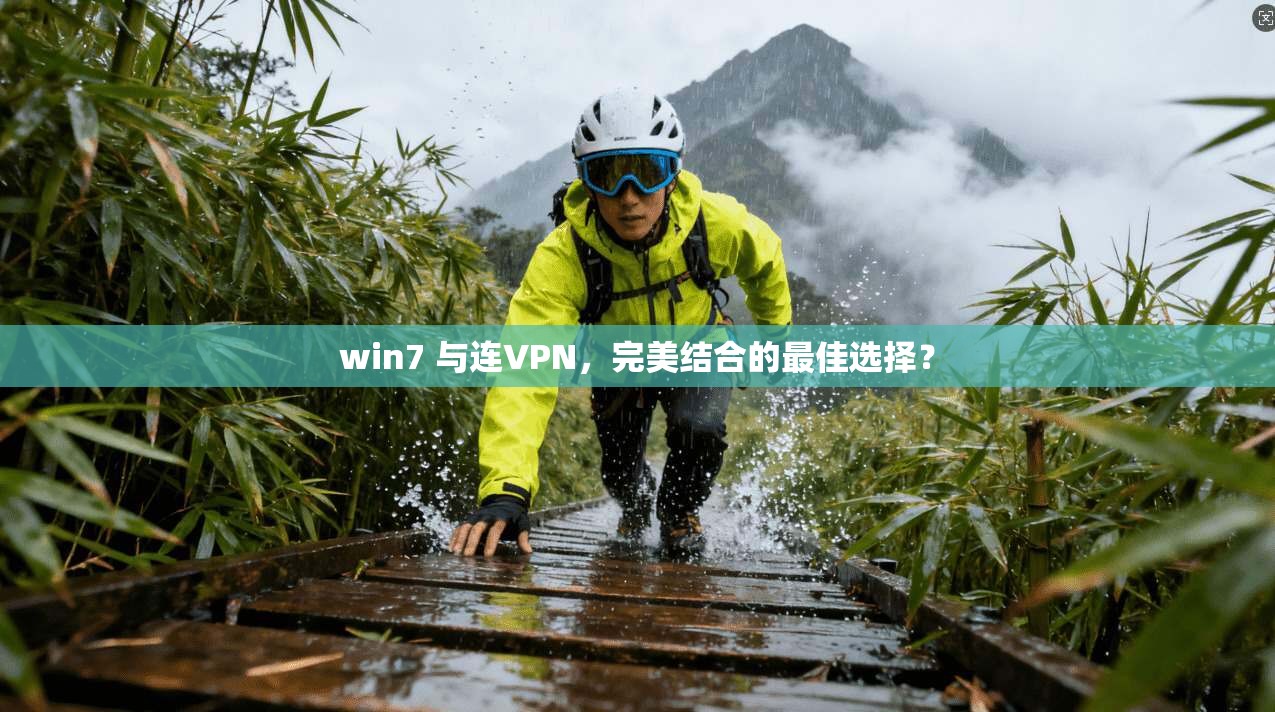 win7 与连VPN，完美结合的最佳选择？