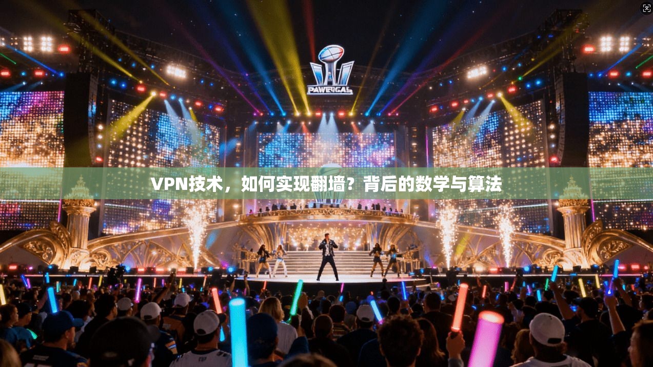VPN技术,如何实现翻墙?背后的数学与算法
