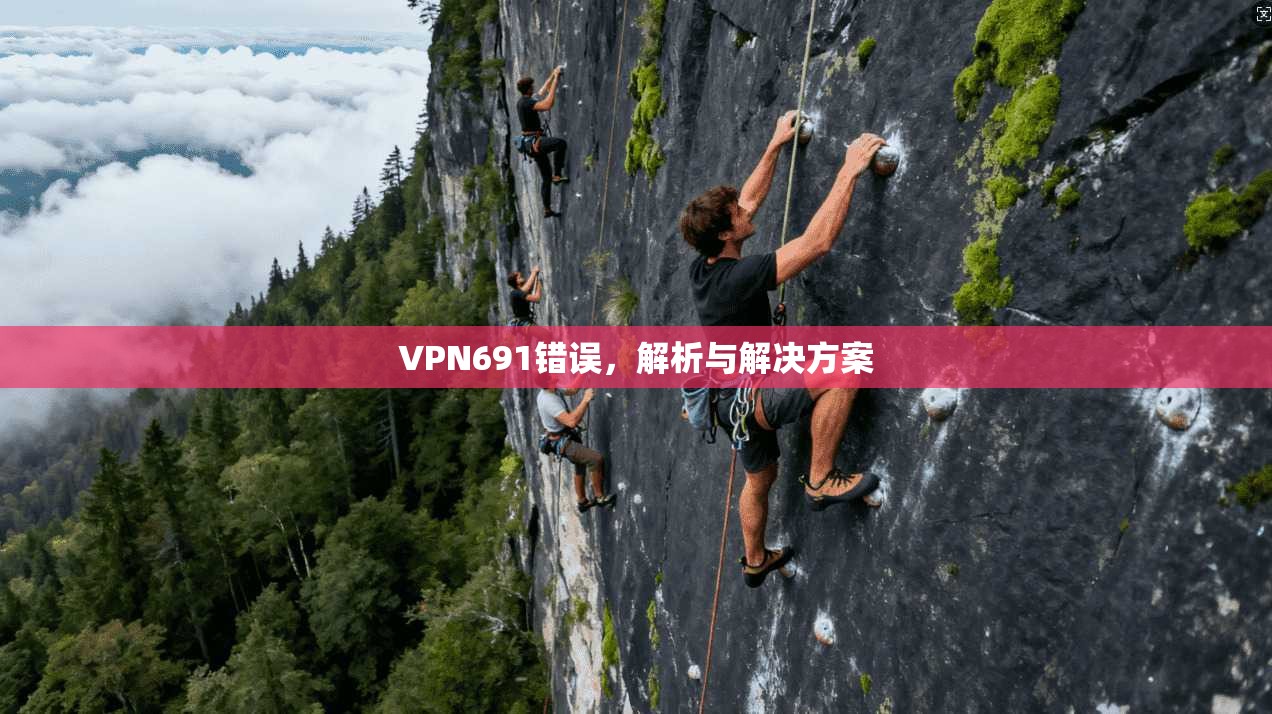VPN691错误，解析与解决方案