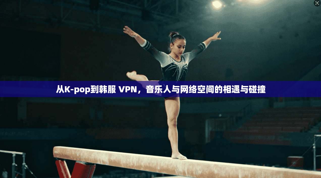 从K-pop到韩服 VPN，音乐人与网络空间的相遇与碰撞