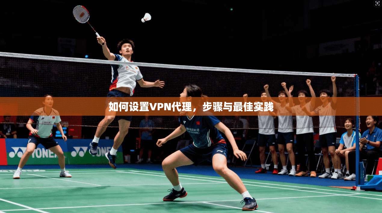 如何设置VPN代理，步骤与最佳实践