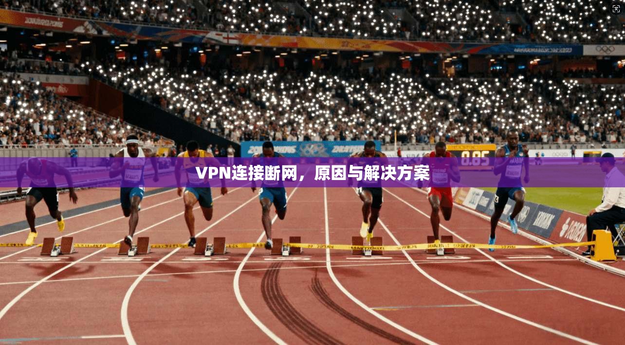 VPN连接断网，原因与解决方案