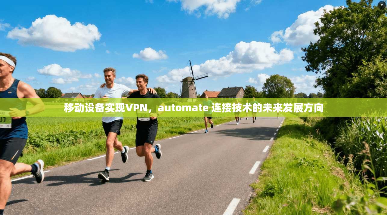 移动设备实现VPN，automate 连接技术的未来发展方向