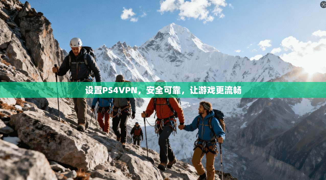 设置PS4VPN，安全可靠，让游戏更流畅