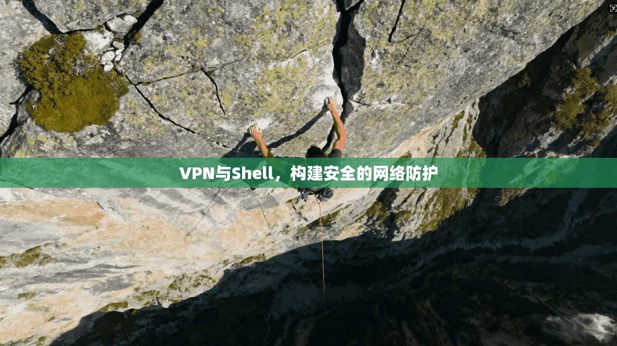 VPN与Shell，构建安全的网络防护