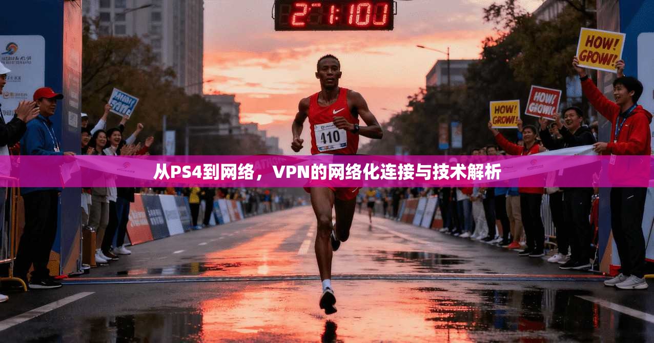 从PS4到网络，VPN的网络化连接与技术解析