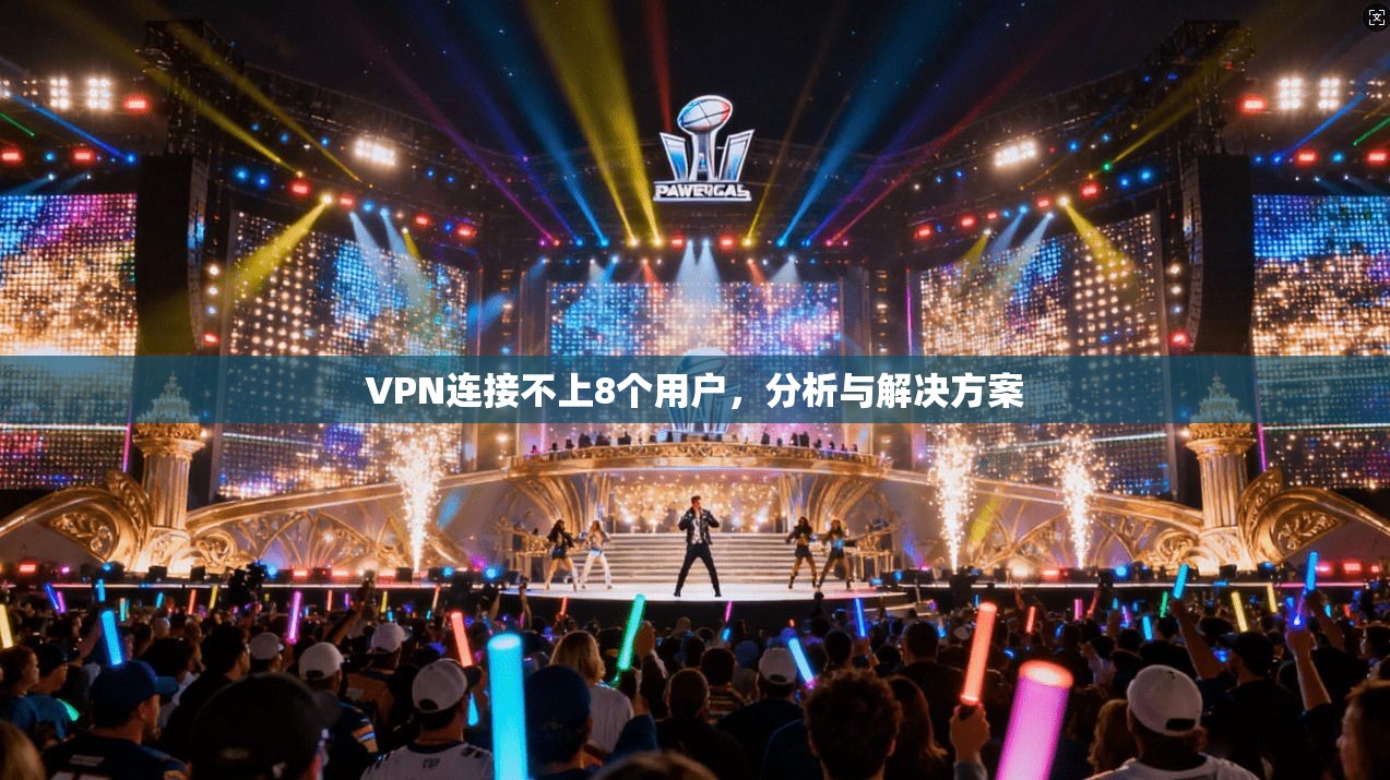 VPN连接不上8个用户，分析与解决方案