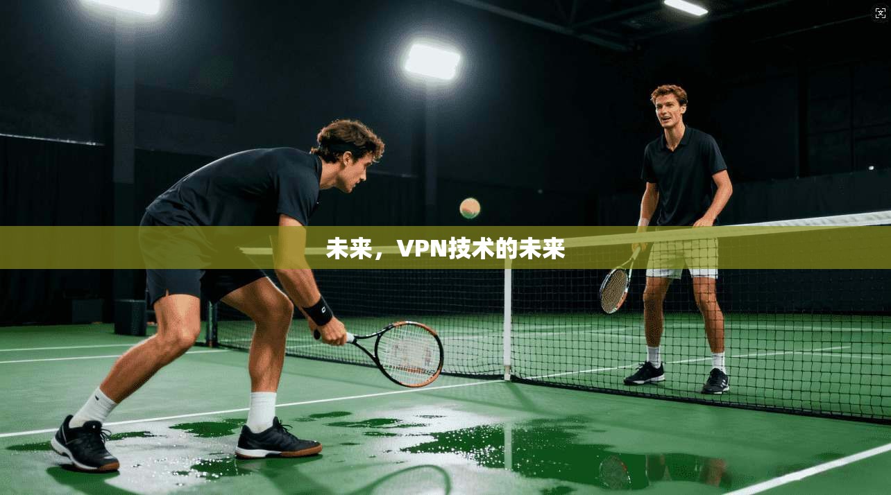 未来，VPN技术的未来