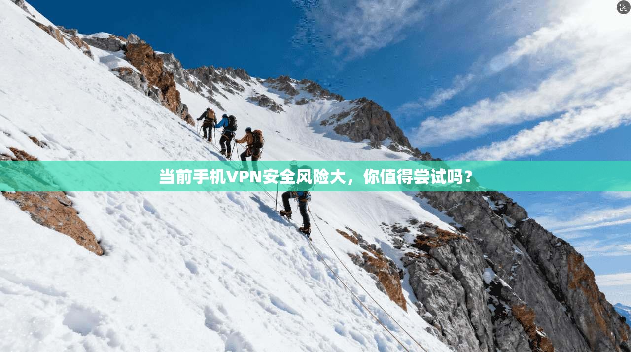 当前手机VPN安全风险大，你值得尝试吗？