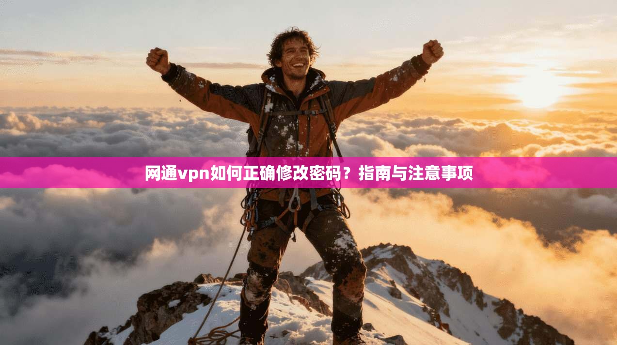网通vpn如何正确修改密码？指南与注意事项
