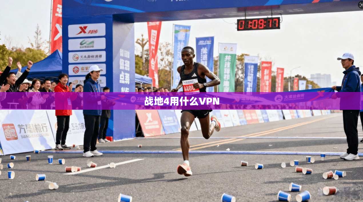 战地4用什么VPN