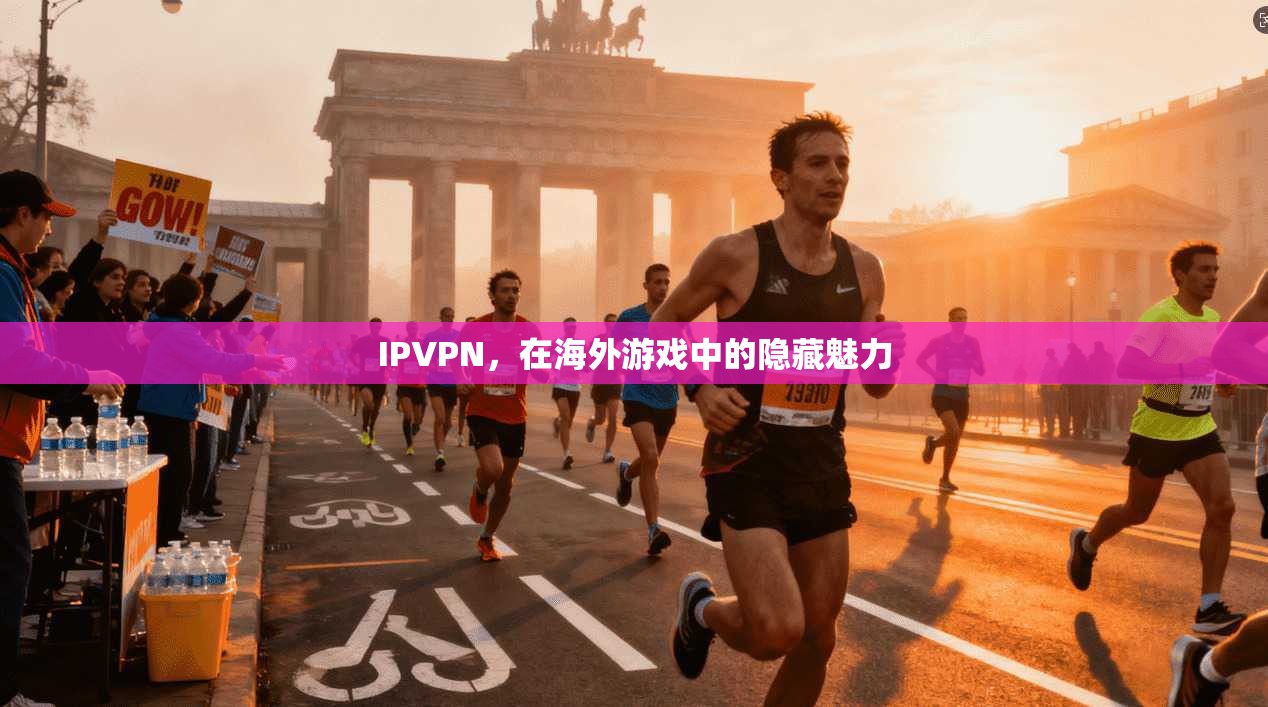 IPVPN，在海外游戏中的隐藏魅力