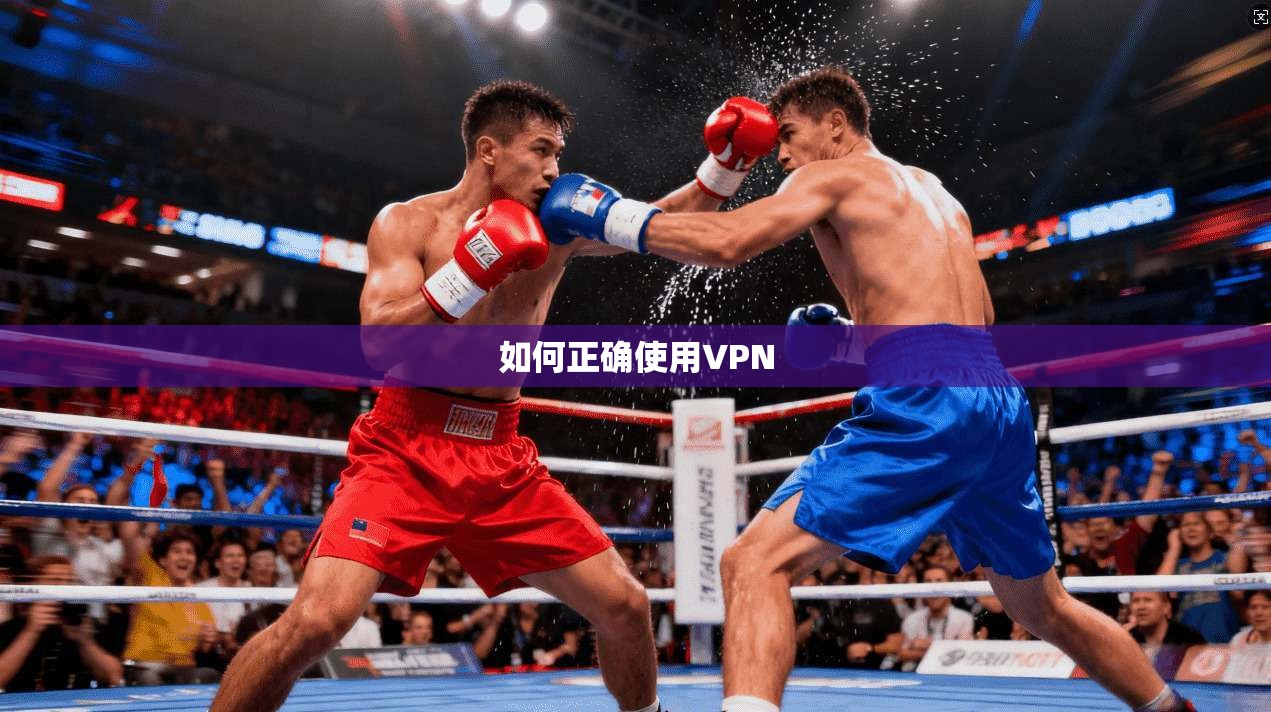如何正确使用VPN