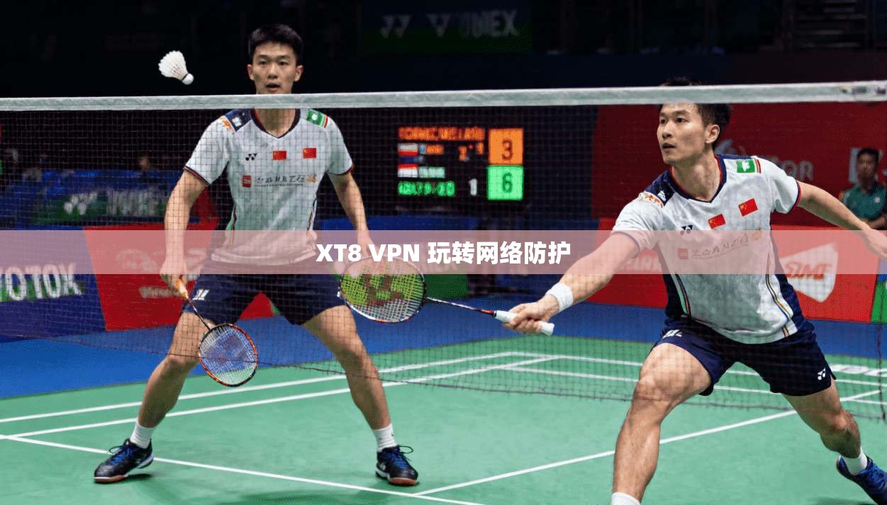 XT8 VPN 玩转网络防护