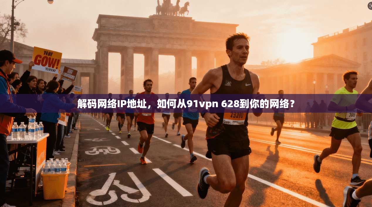 解码网络IP地址，如何从91vpn 628到你的网络？