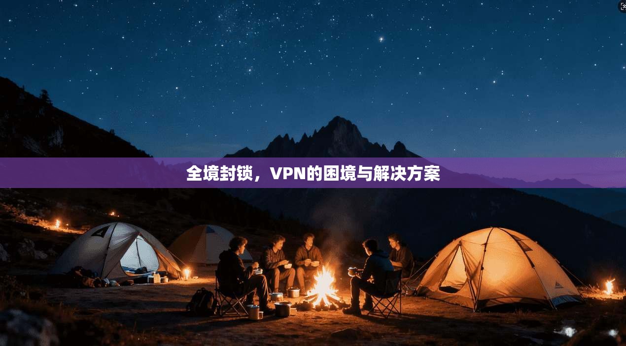 全境封锁，VPN的困境与解决方案