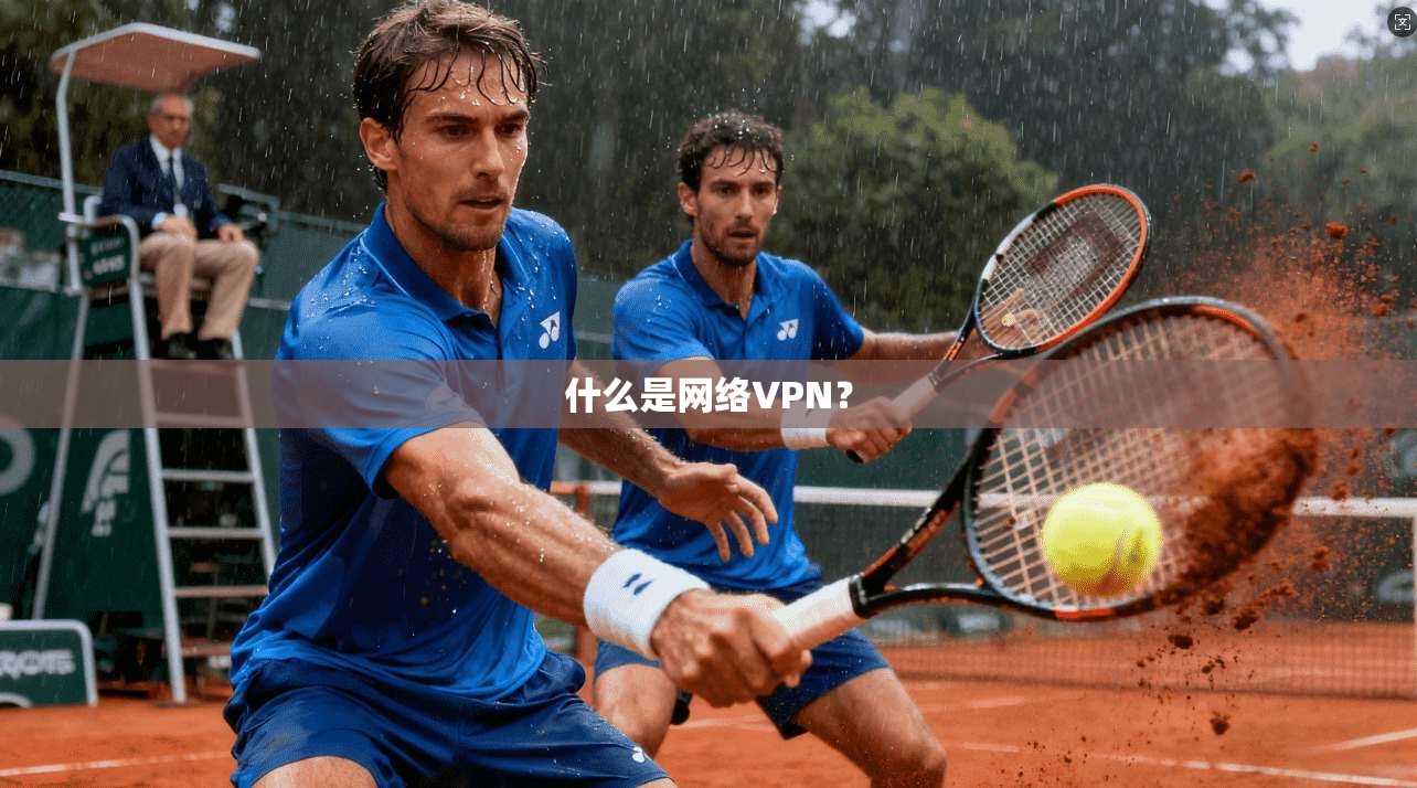 什么是网络VPN？