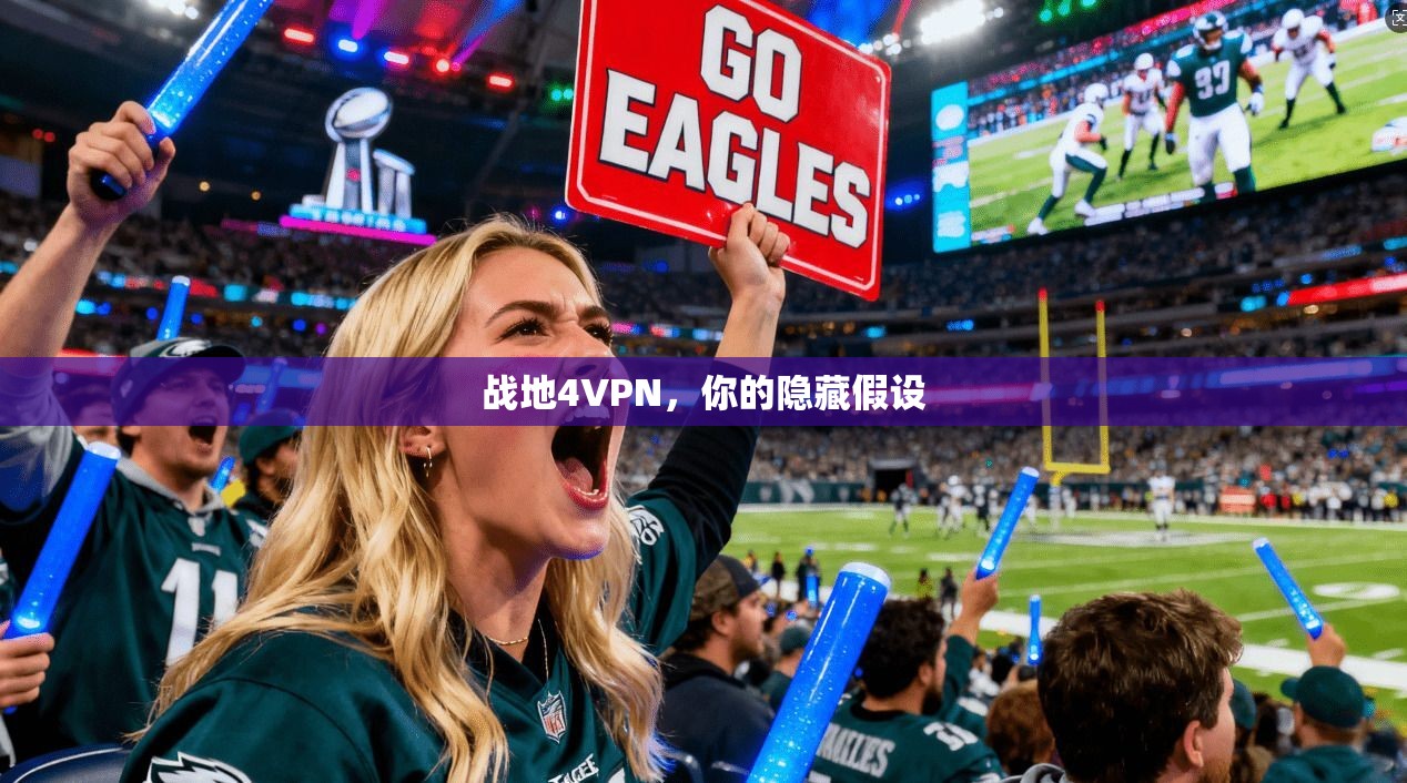 战地4VPN，你的隐藏假设