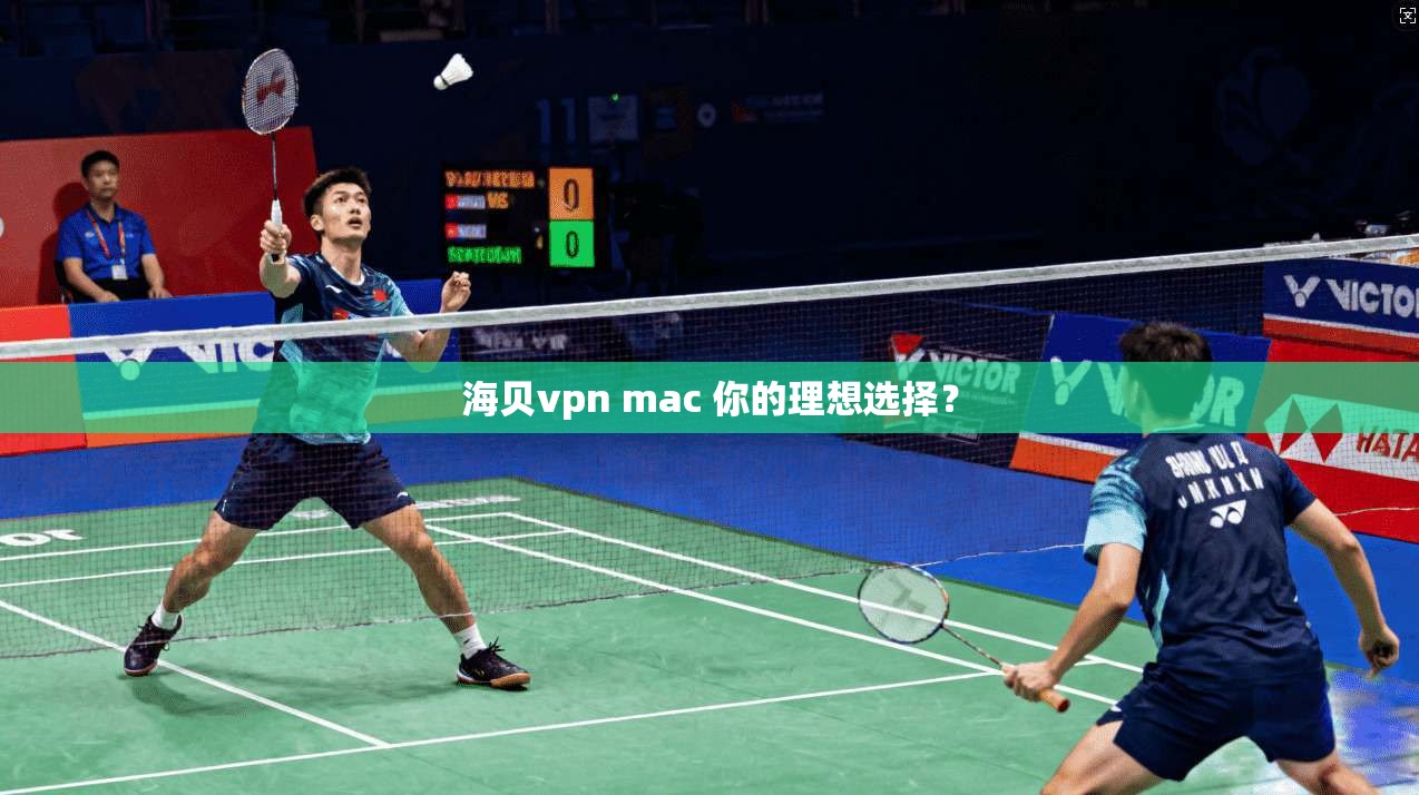 海贝vpn mac 你的理想选择？