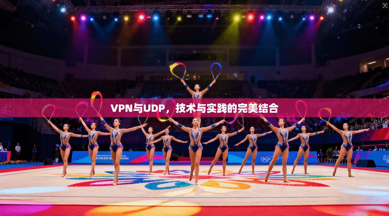 VPN与UDP，技术与实践的完美结合