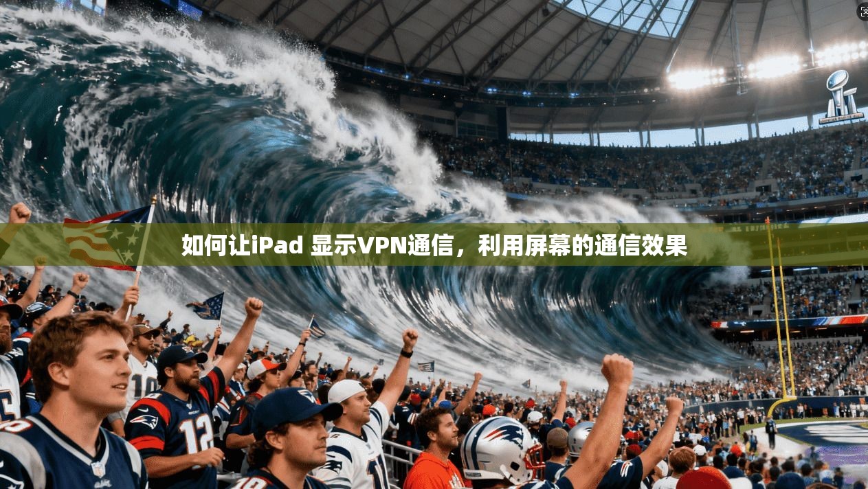 如何让iPad 显示VPN通信，利用屏幕的通信效果