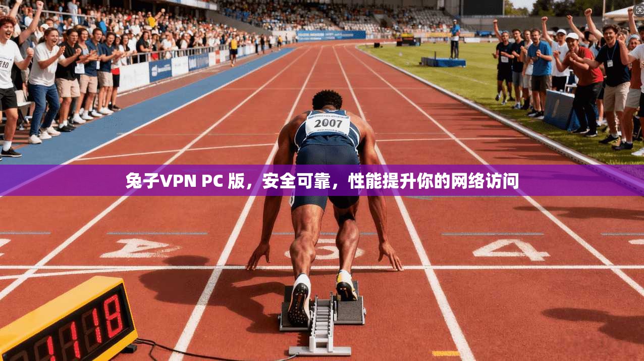 兔子VPN PC 版，安全可靠，性能提升你的网络访问