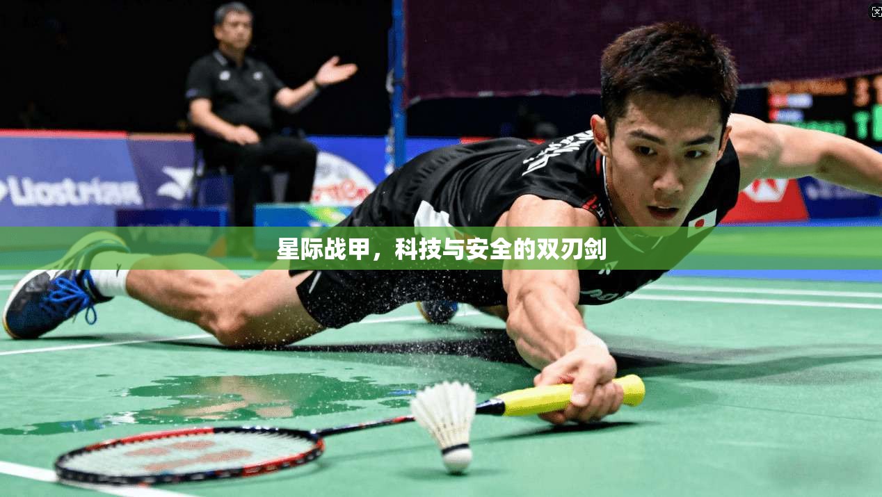 星际战甲，科技与安全的双刃剑