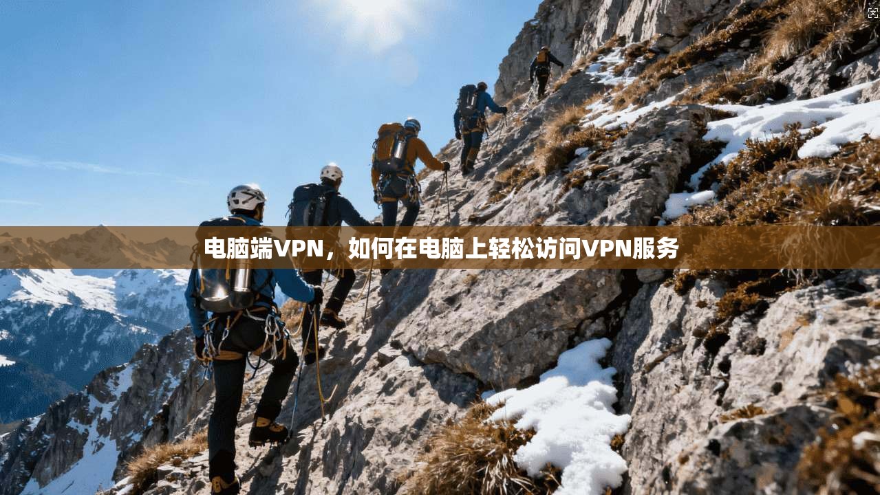 电脑端VPN，如何在电脑上轻松访问VPN服务