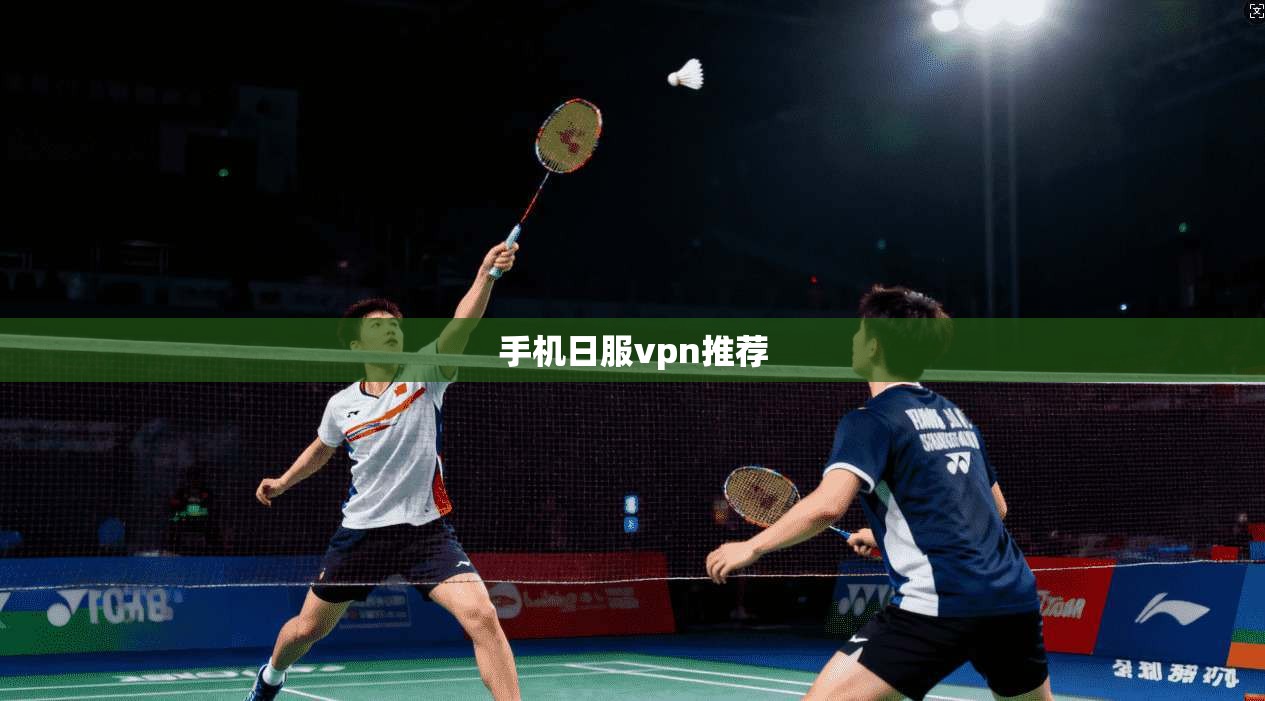 手机日服vpn推荐