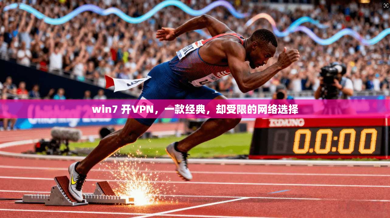 win7 开VPN，一款经典，却受限的网络选择