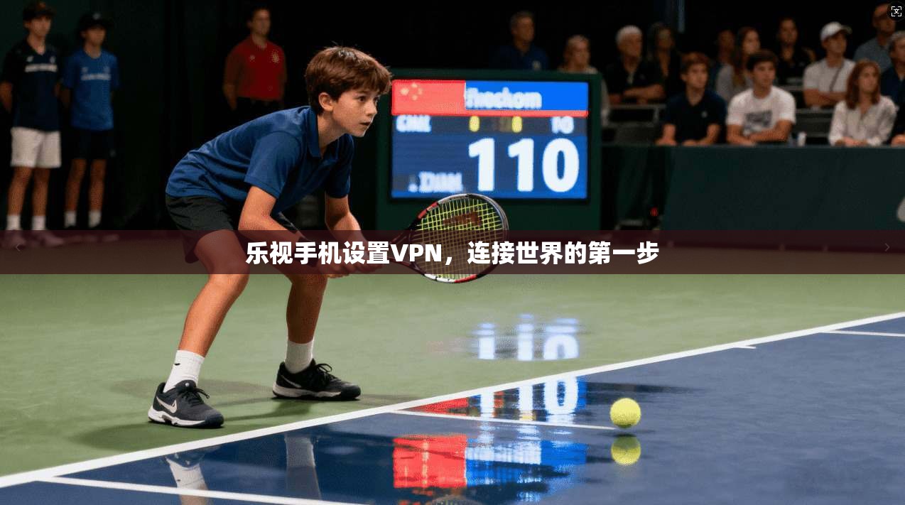 乐视手机设置VPN，连接世界的第一步