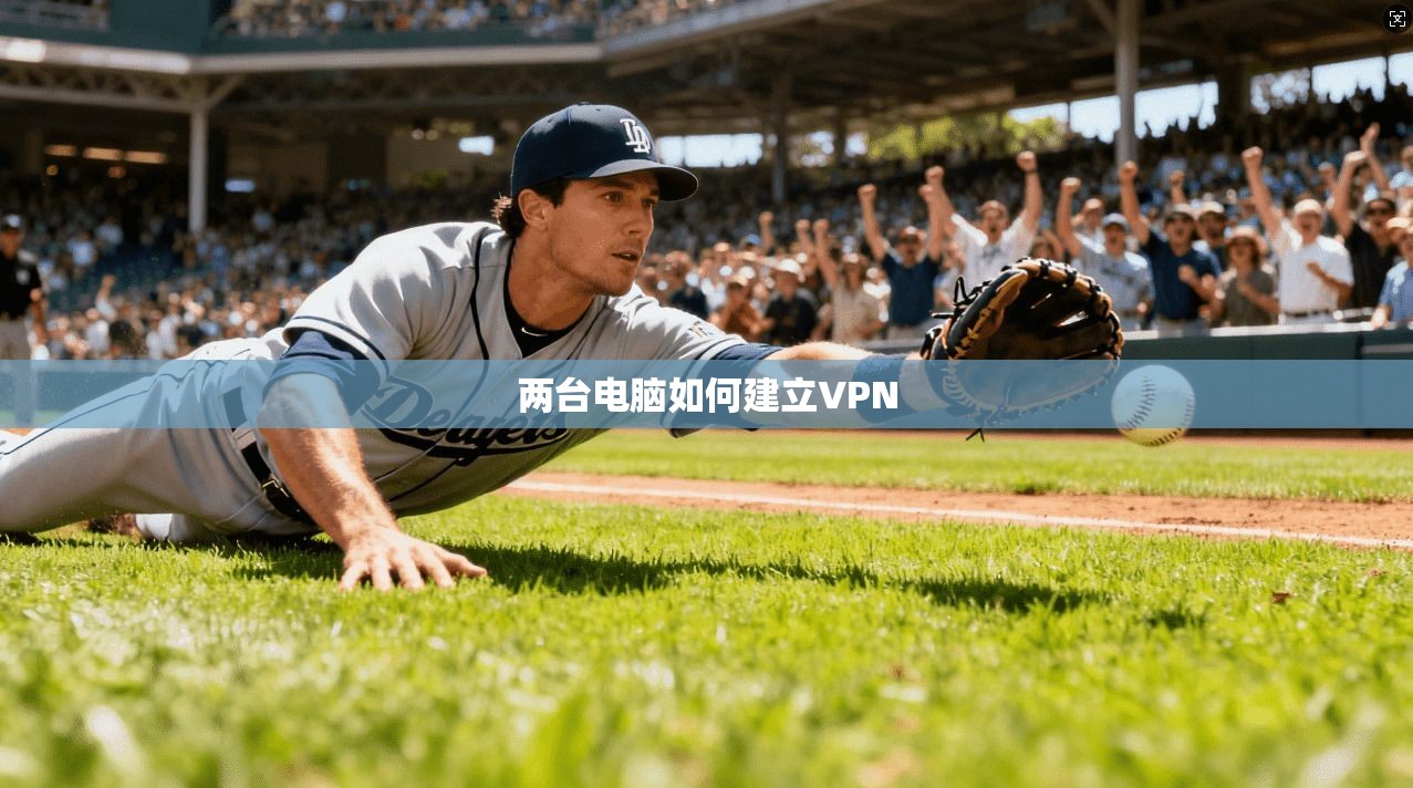 两台电脑如何建立VPN