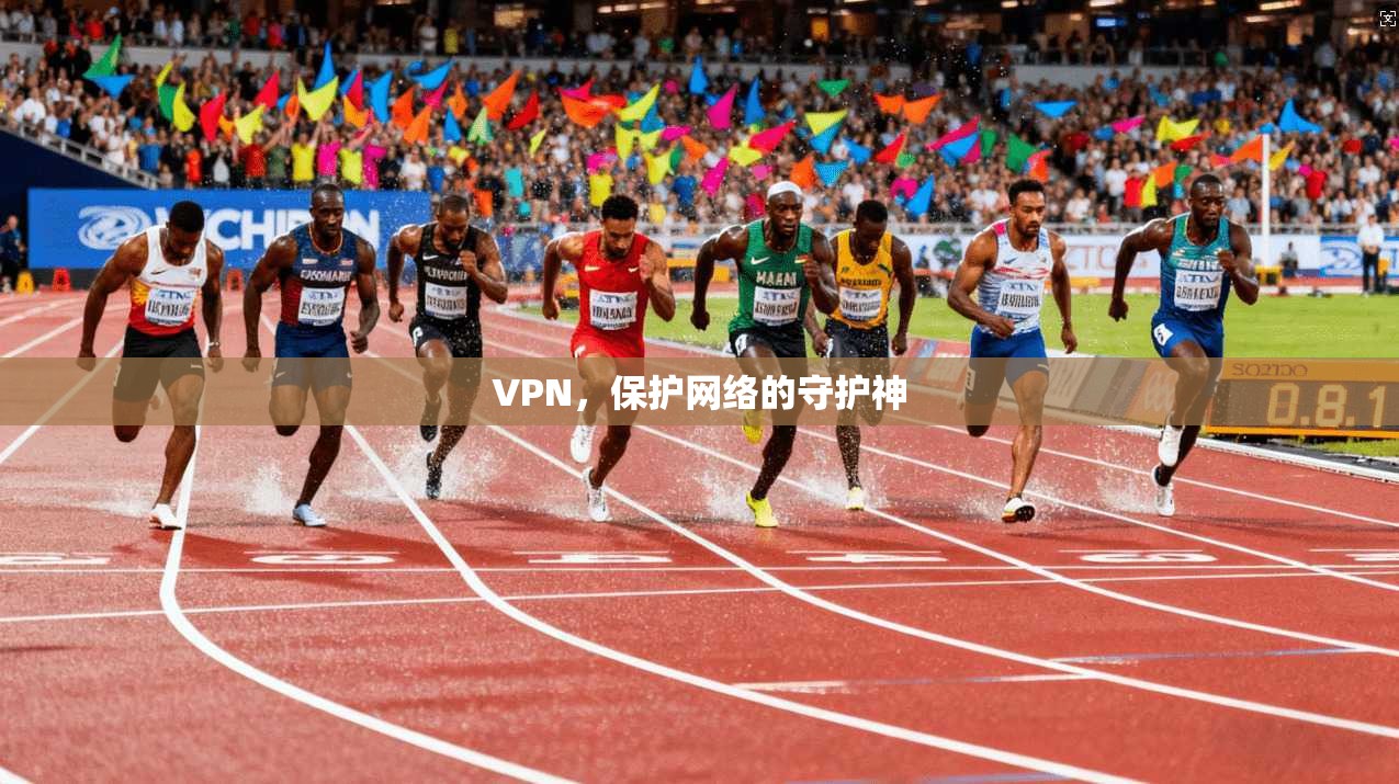 VPN，保护网络的守护神