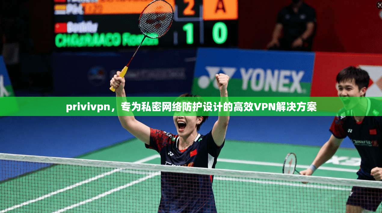 privivpn，专为私密网络防护设计的高效VPN解决方案