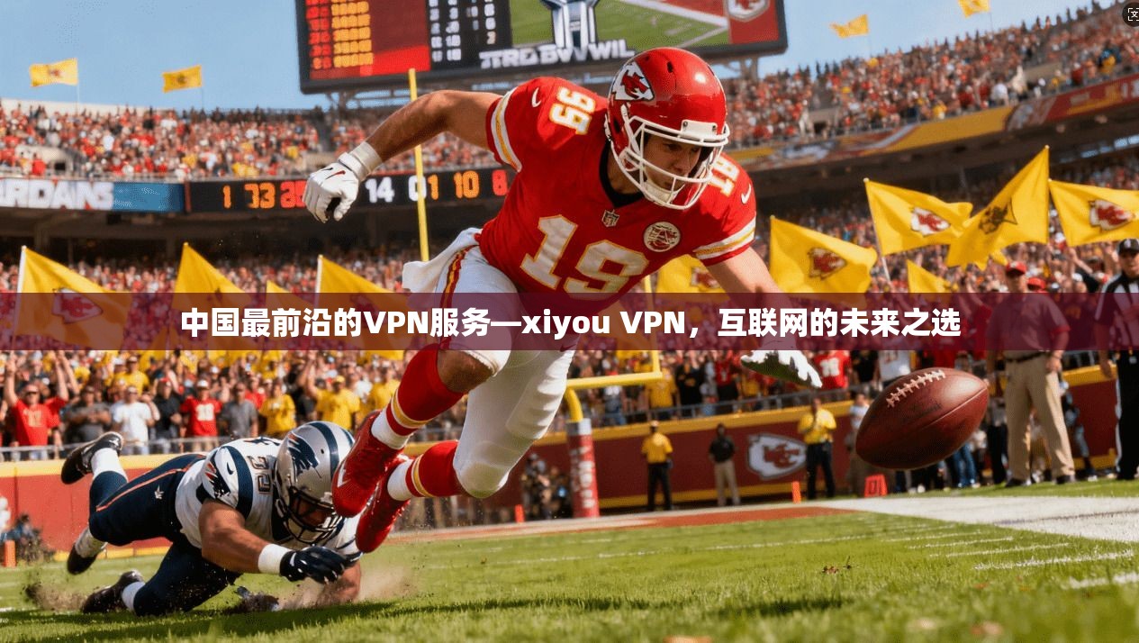 中国最前沿的VPN服务—xiyou VPN，互联网的未来之选
