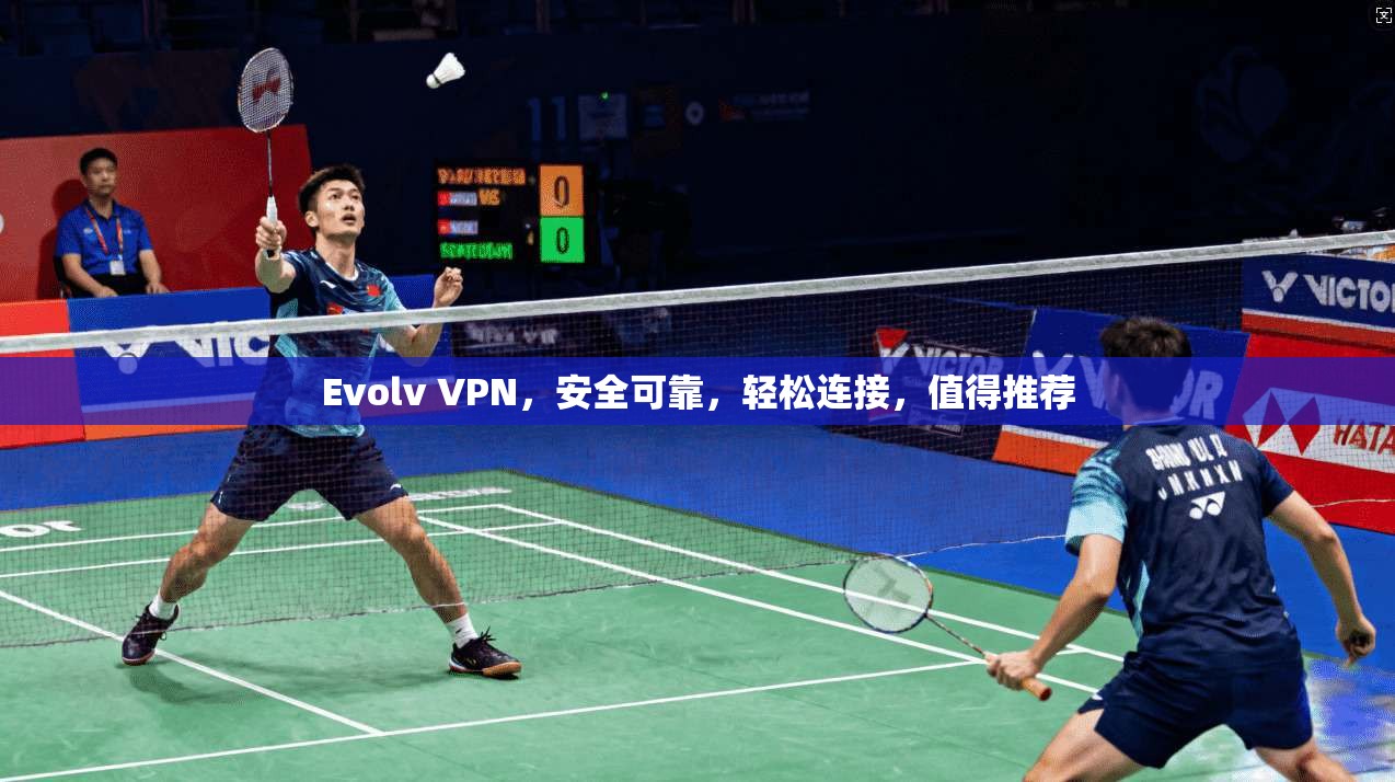 Evolv VPN，安全可靠，轻松连接，值得推荐