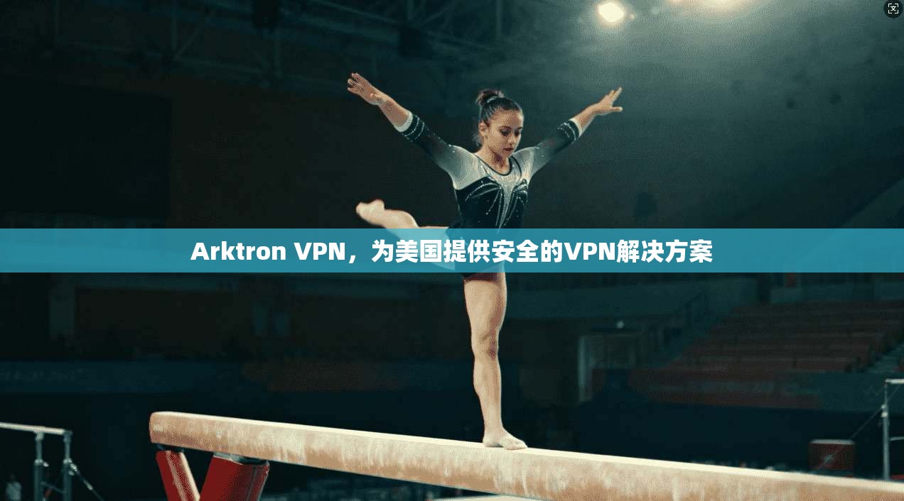 Arktron VPN，为美国提供安全的VPN解决方案