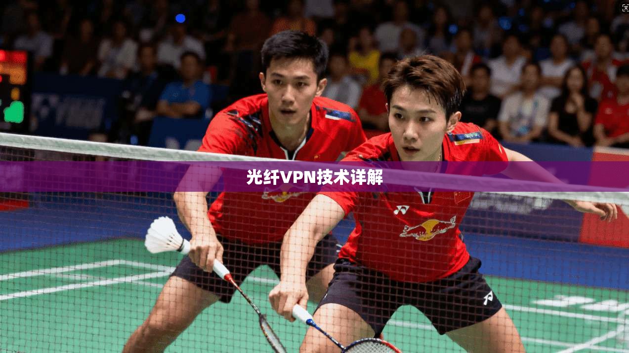 光纤VPN技术详解