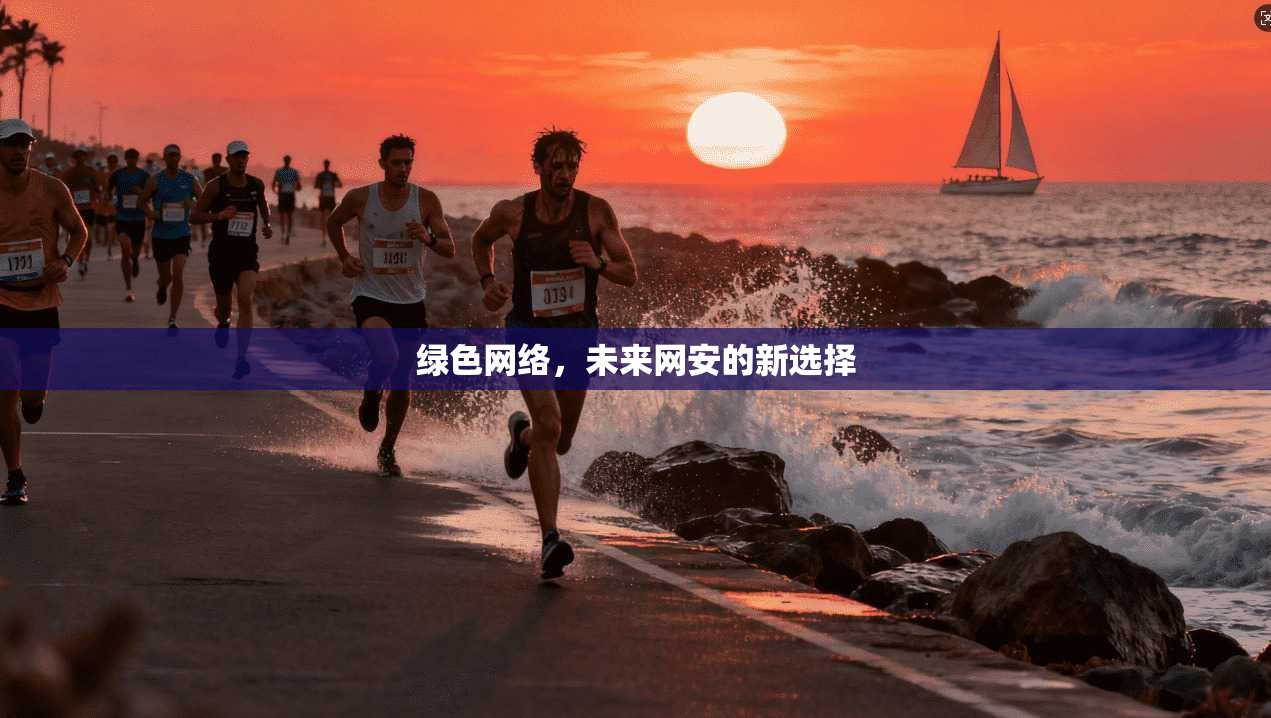 绿色网络，未来网安的新选择