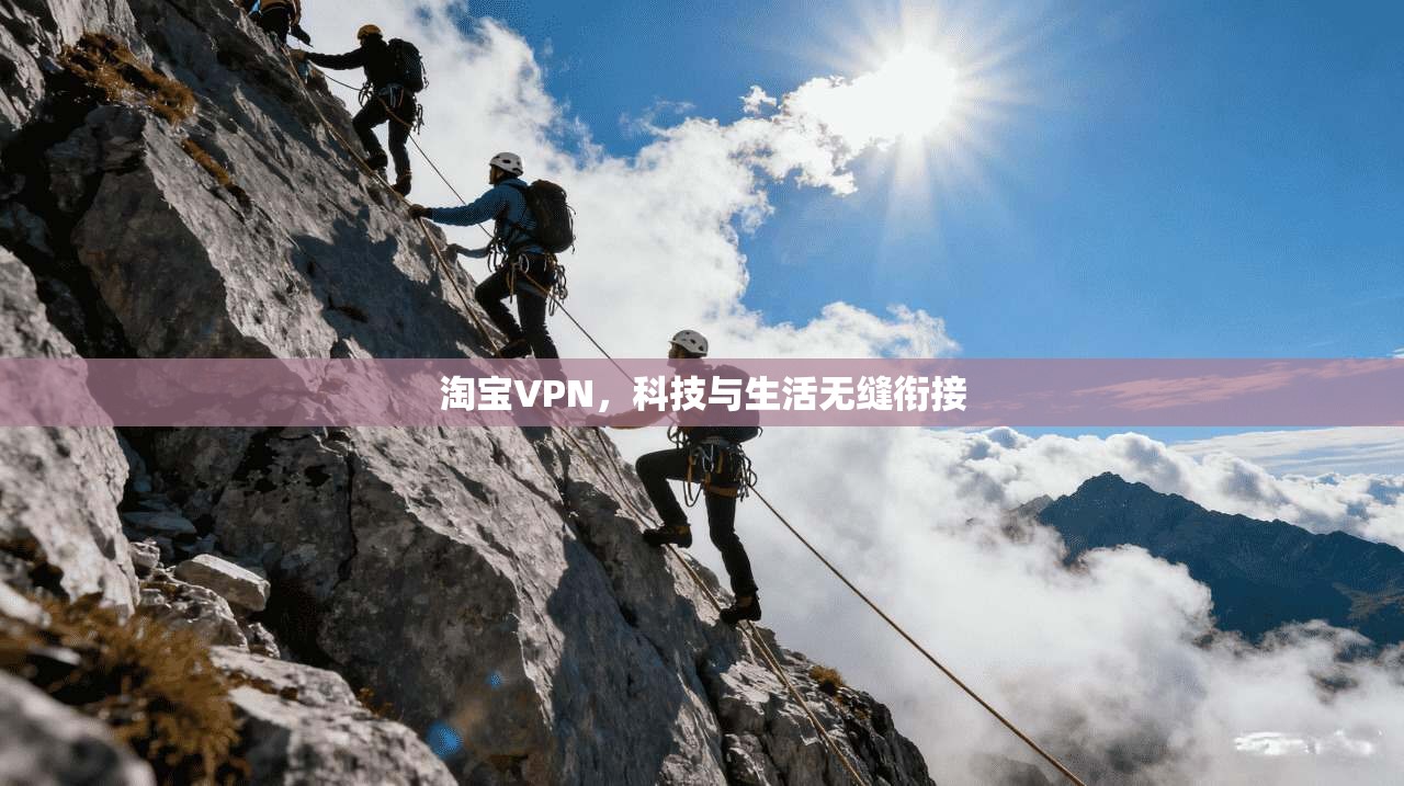 淘宝VPN，科技与生活无缝衔接