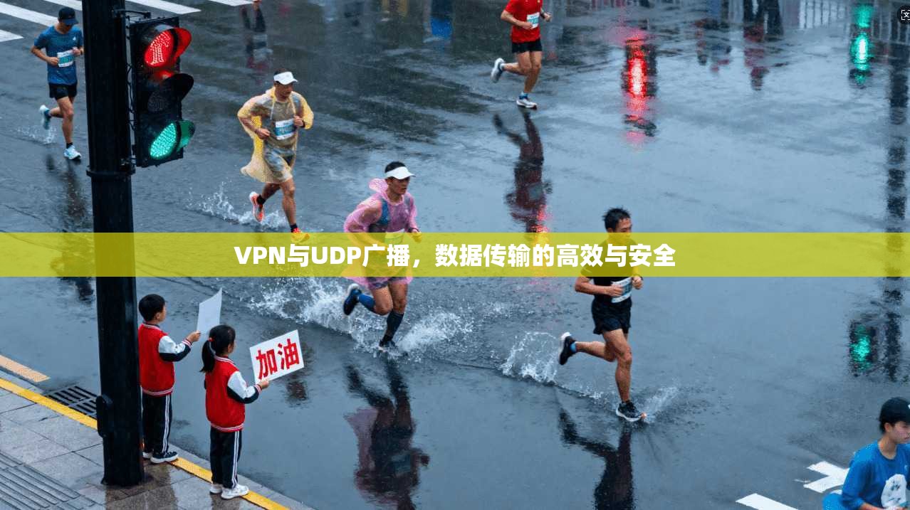 VPN与UDP广播，数据传输的高效与安全
