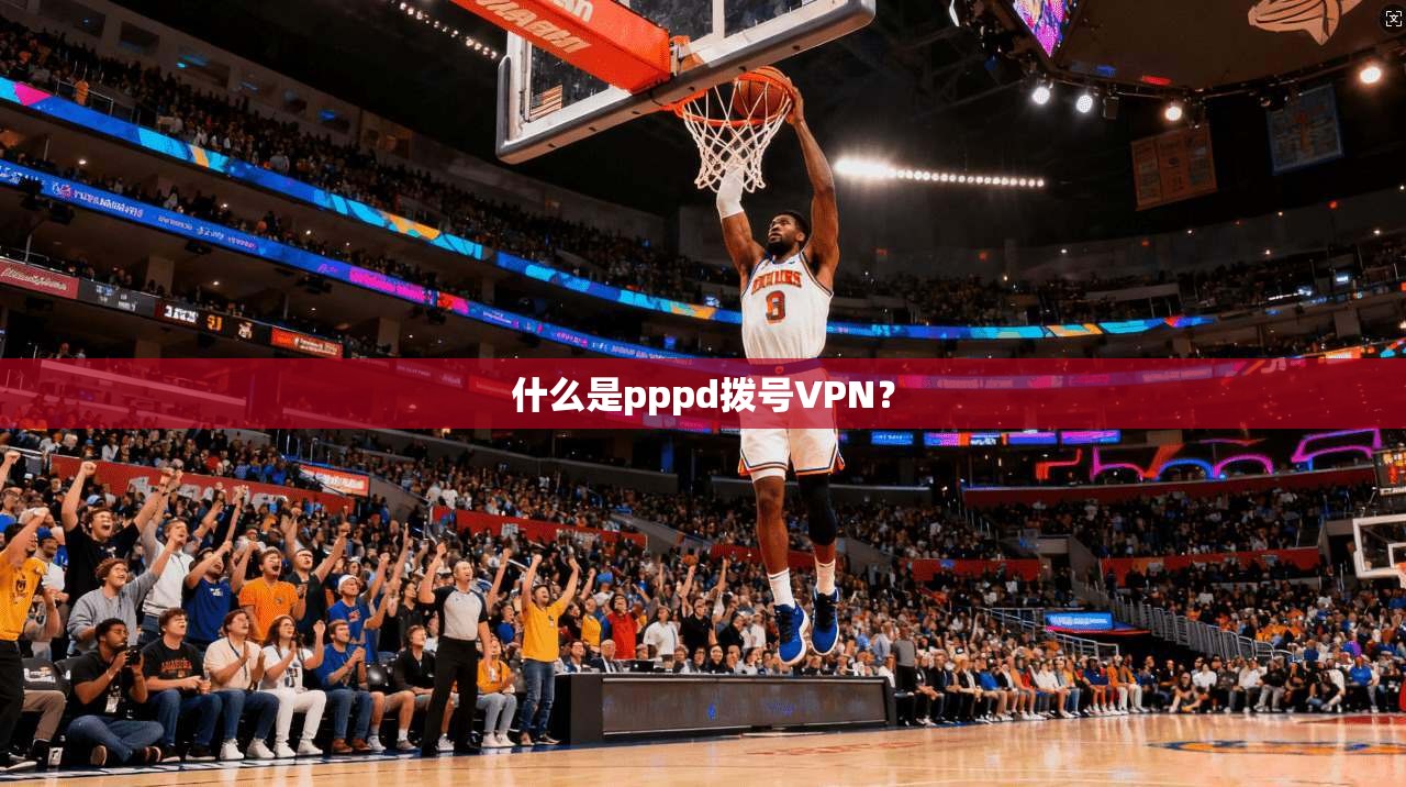 什么是pppd拨号VPN？