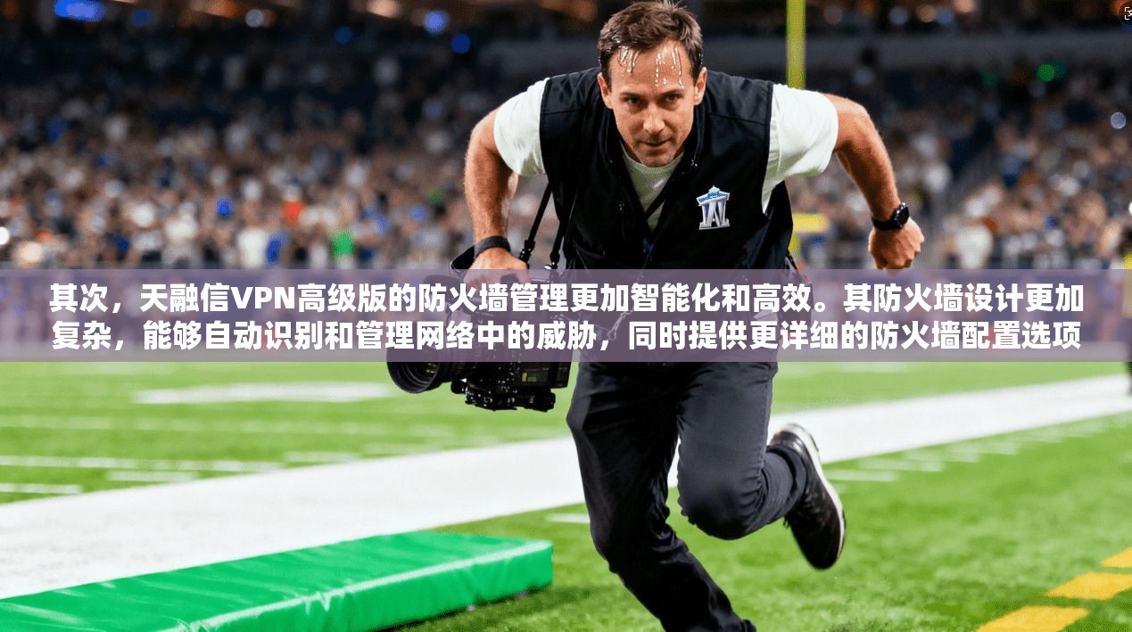 其次，天融信VPN高级版的防火墙管理更加智能化和高效。其防火墙设计更加复杂，能够自动识别和管理网络中的威胁，同时提供更详细的防火墙配置选项，用户可以根据具体情况调整防火墙设置，确保网络的安全性