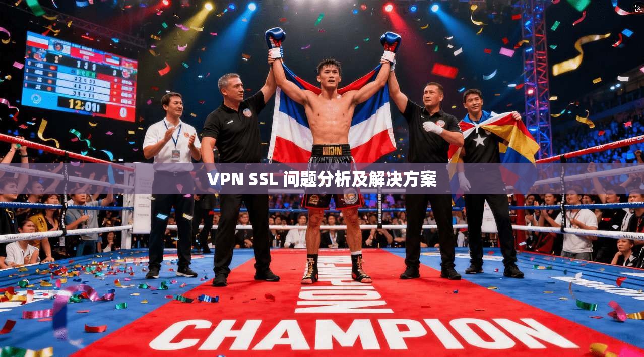 VPN SSL 问题分析及解决方案