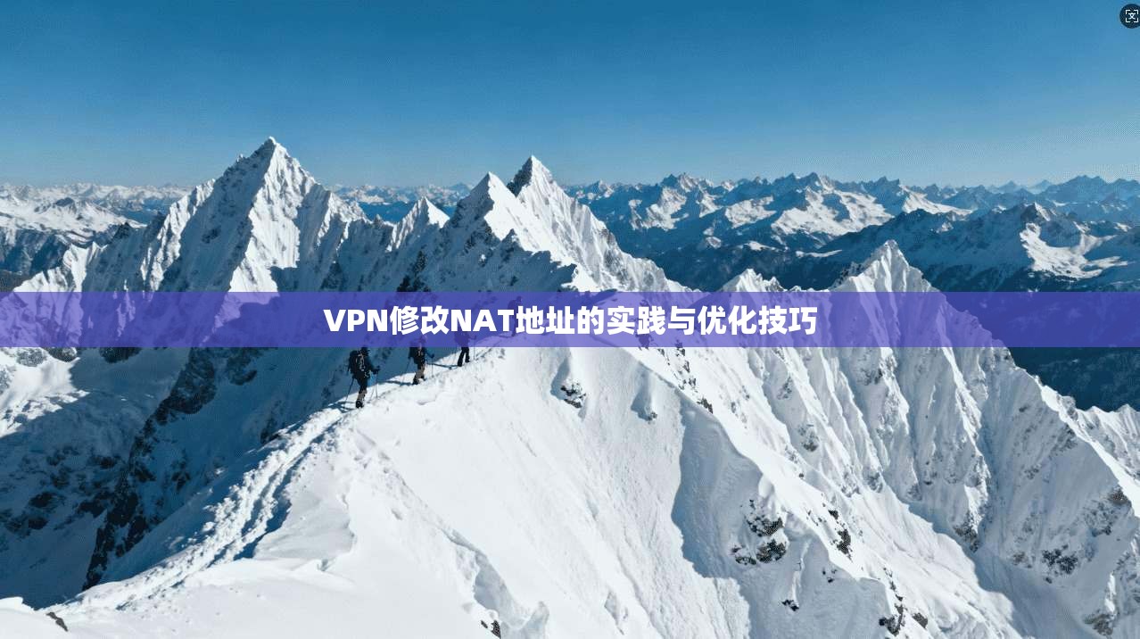 VPN修改NAT地址的实践与优化技巧