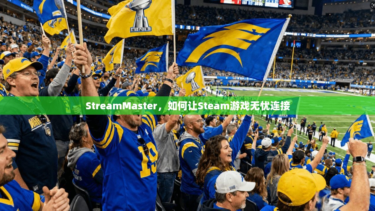 StreamMaster，如何让Steam游戏无忧连接