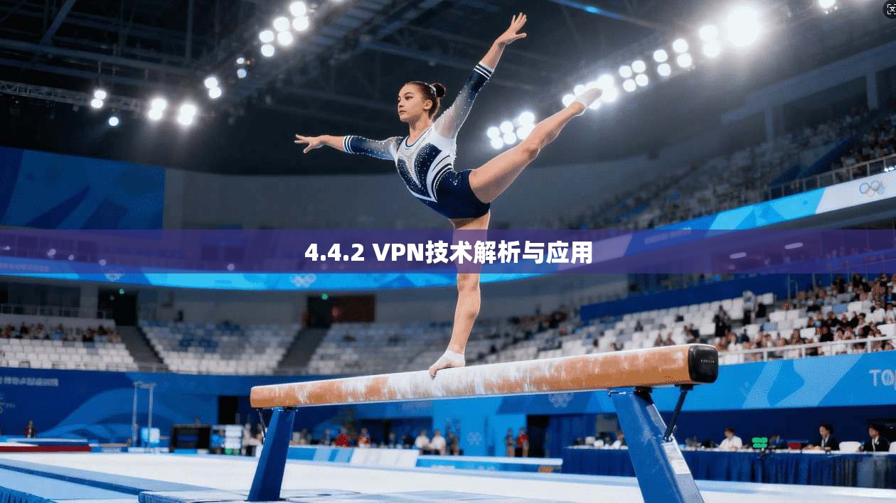 4.4.2 VPN技术解析与应用